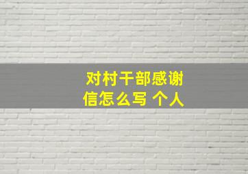 对村干部感谢信怎么写 个人